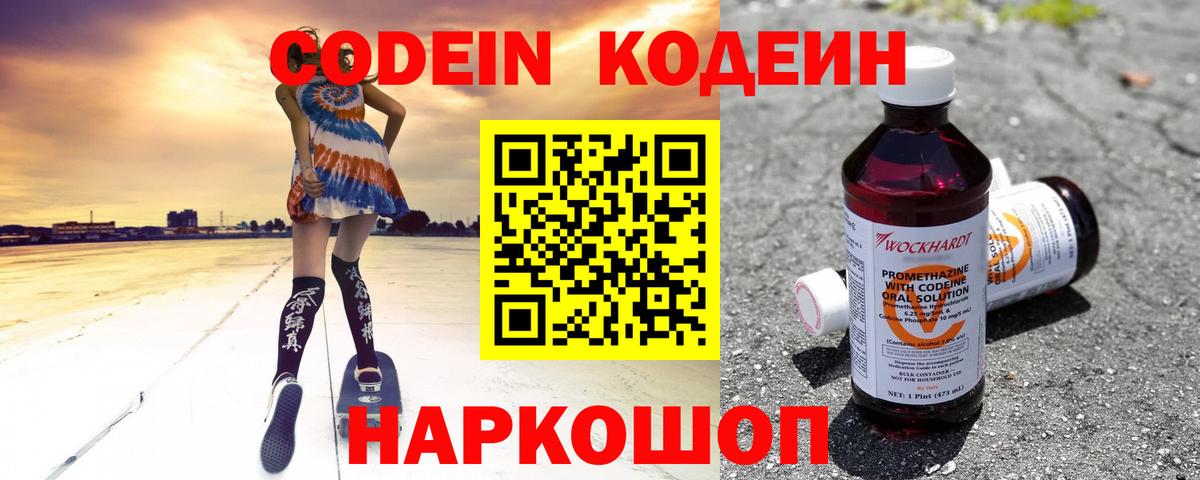 Кодеиновый сироп Lean Purple Drank  Вход с VPN  Codein Purple Drank  Михайловск 